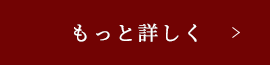 もっと詳しく