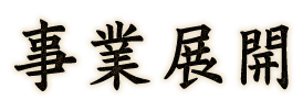 事業展開