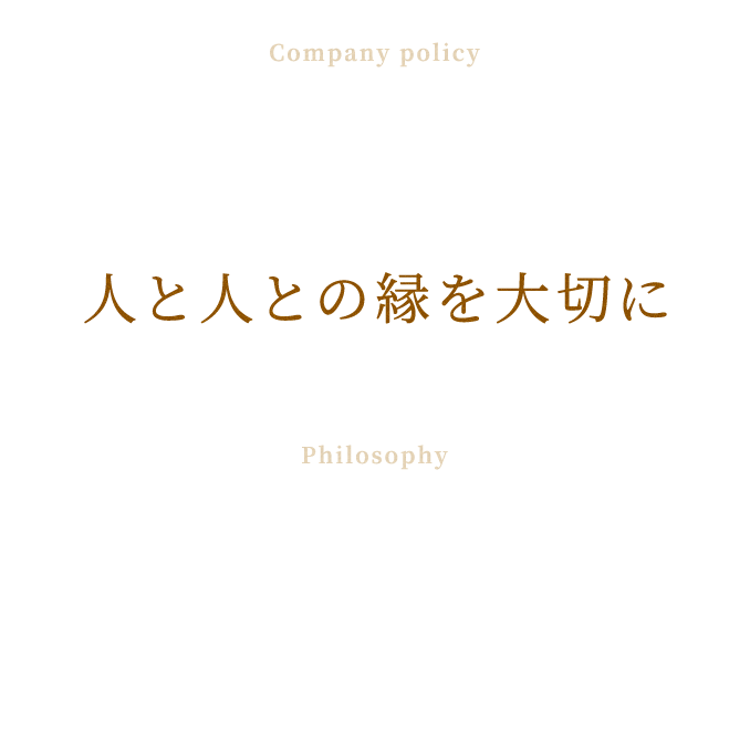 社是人と人との縁を大切に理念