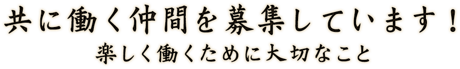 共に働く仲間を募集しています！楽しく働くために大切なこと