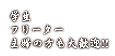 学生フリーター主婦大歓迎