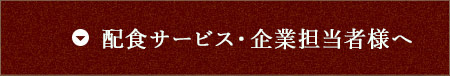 慶事・法事用弁当