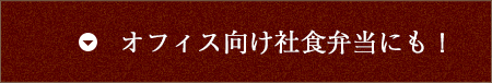 オフィス向け社食弁当にも！