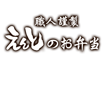 職人謹製えんとのお弁当