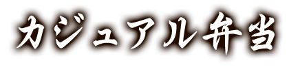 カジュアル弁当