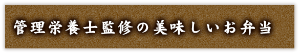 管理栄養士監修の美味しいお弁当