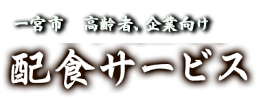 日替わり弁当