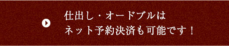 仕出し・オードブルはネット予約決済も可能です！