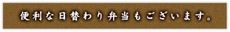 便利な日替わり弁当もございます