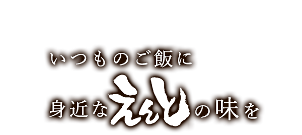 いつものご飯に身近なえんとの味