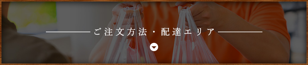 ご注文方法・配達エリア