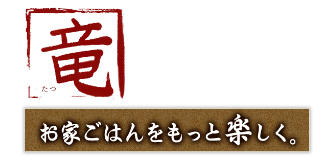 お家ごはんをもっと楽しく。