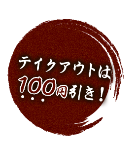 テイクアウトは100円引き！