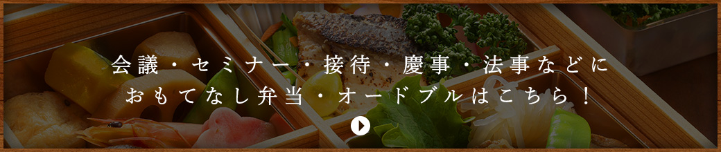 慶事法事弁当