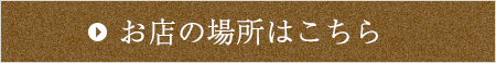 お店の場所はこちら