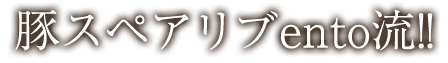 豚スペアリブ