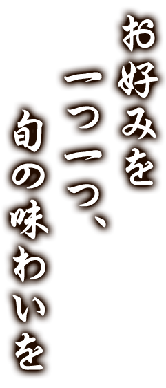 旬の味わいを