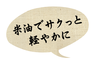 米油でサクッと