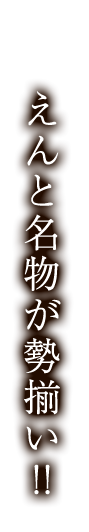 えんと名物が勢揃い