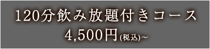 100分飲み放題付きコース