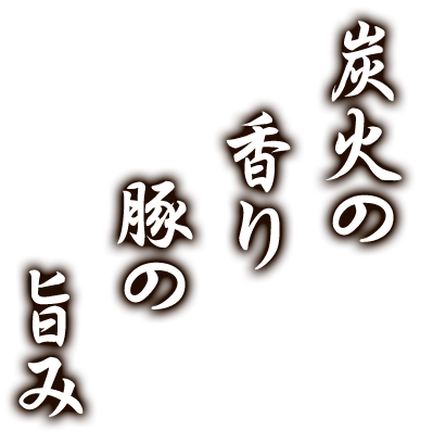 炭火の香り