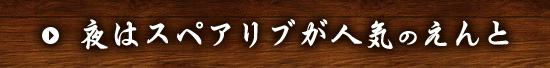 夜はスペアリブが人気のえんと