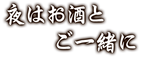 夜はお酒と