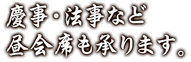 慶事・法事など