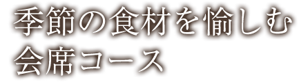 会席コース