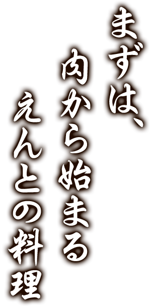 えんとの料理