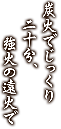 炭火でじっくり二十分