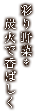 炭火で香ばしく