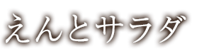 えんとサラダ