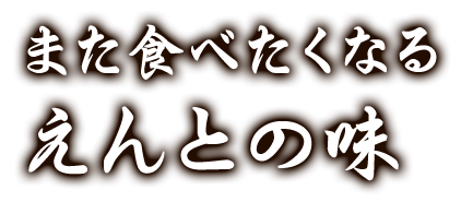 えんとの味