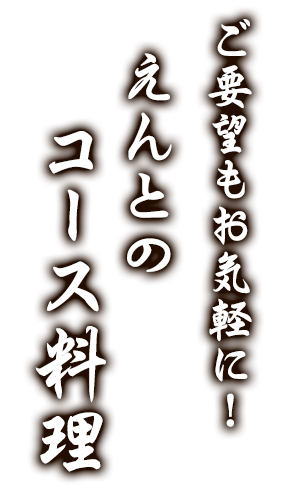 コース料理