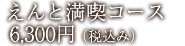 6,300円（税込み）コース