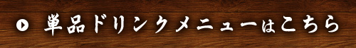 単品ドリンクメニューはこちら