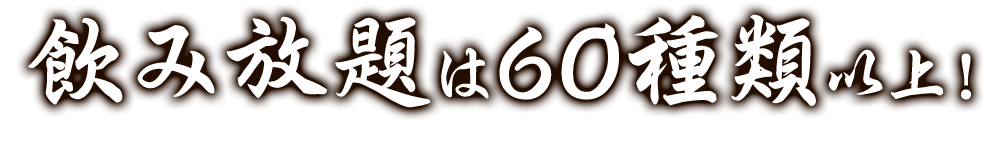 飲み放題は60種類以上