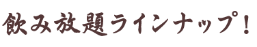 飲み放題ラインナップ