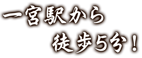 一宮駅から徒歩5分