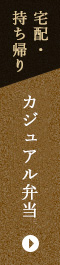 宅配・持ち帰りカジュアル弁当