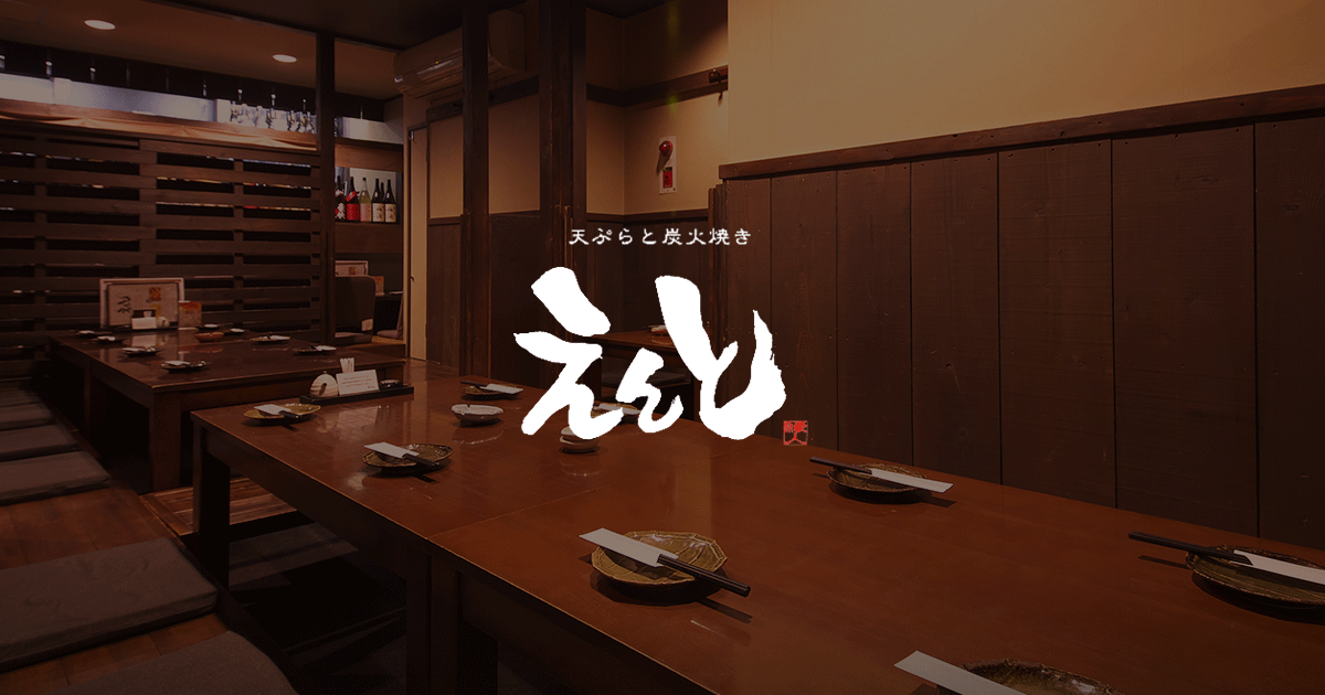 天ぷらと炭火焼きと京風おでん えんと 一宮本店 の公式サイト画像