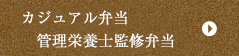 カジュアル弁当・管理栄養士監修弁当