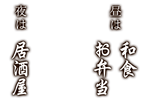 昼は和食とお弁当夜は居酒屋