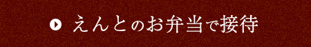 えんとのお弁当で接待