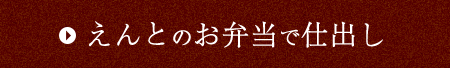 えんとのお弁当で仕出し