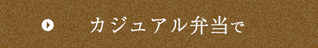 カジュアル弁当で