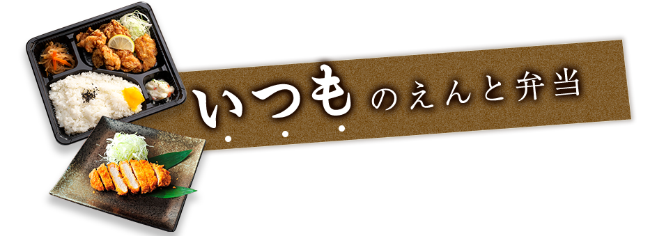 いつものえんと弁当