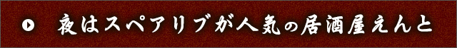 夜はスペアリブが人気の居酒屋えんと