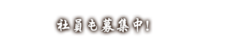 社員も募集中！